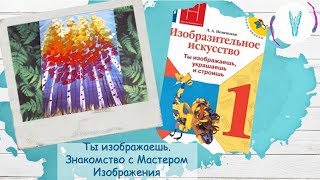 Ты изображаешь  Знакомство с Мастером Изображения (урок ИЗО, 1 класс, программа "Школа России))