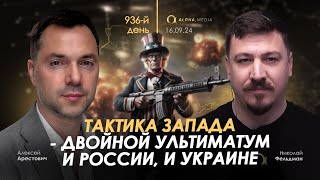 Арестович: Тактика Запада - двойной ультиматум и России, и Украине. Сбор для военных👇