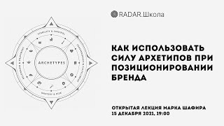 Как использовать силу архетипов при позиционировании бренда | Марк Шафир