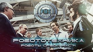 Робототехника l Профессия - Робототехник!