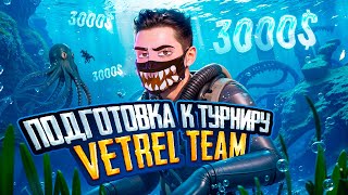 ПОДГОТОВКА К ТУРНИРУ НА 3000$ 🔥 VETREL TEAM - ИГРАЕМ С КОМАНДОЙ! 🤯 PUBG Mobile - ОБНОВЛЕНИЕ 3.3