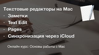 Текстовые редакторы для Mac book