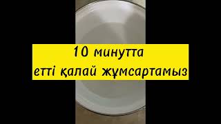 10 минутта етті оңай әрі тез жұмсарту✅#пайдалыақпарат