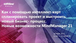 Как с помощью MindManager спланировать проект и выстроить бизнес-процесс.