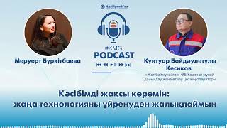 KMG podcast. Бүгінгі қонағымыз — «Маңғыстаумұнайгаз» АҚ операторы Күнтуар Байдәулетұлы Кесиков