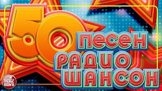 50 ПЕСЕН РАДИО ШАНСОН ✬ ЛУЧШИЕ ПЕСНИ ✬ ПОПУЛЯРНЫЕ ХИТЫ ✬