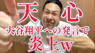 那須川天心、大谷翔平への発言で炎上w