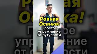 🕺Упражнение от Сутулости