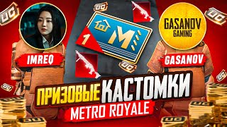 ПРИЗОВЫЕ КАСТОМКИ в МЕТРО РОЯЛЬ 🔥 720 UC за ТОП 1 😱 | ft. @GASANOV085