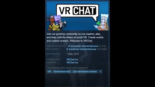 VrChat - Отзывы в Steam как смысл жизни