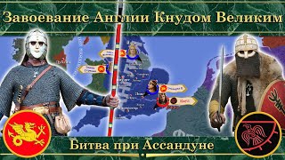 Завоевание Англии Кнудом Великим. ⚔️ Битва при Ассандуне