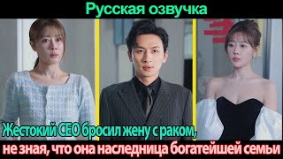 Жестокий CEO бросил жену с раком, не зная, что она наследница богатейшей семьи