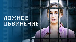 Ложное обвинение – Кино – Мелодрамы – Новые фильмы