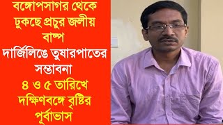 দার্জিলিঙে তুষারপাতের সম্ভাবনা ll  ৪ ও ৫ তারিখে দক্ষিণবঙ্গে বৃষ্টির পূর্বাভাস