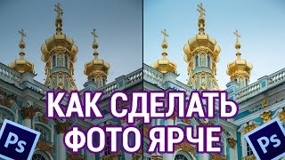 Как сделать фотографию ярче в фотошопе