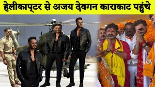 हेलीकाप्टर से अजय देवगन काराकाट पहुंचे पवन सिंह के सपोर्ट में || Pawan Singh || Ajay Devgan Video