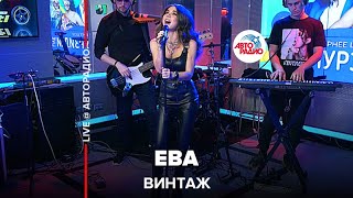 Винтаж - Ева (LIVE @ Авторадио)