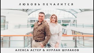 Алекса Астер & Нурлан Шулаков - Любовь Печалится