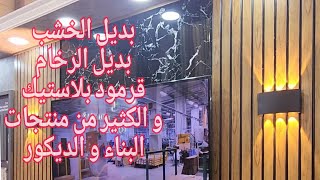 بديل الرخام، بديل الخشب، قرميد بلاستيك، سياج بلاستيكي أو سياج عشبي و الكثير في معرض إسطنبول للبناء.