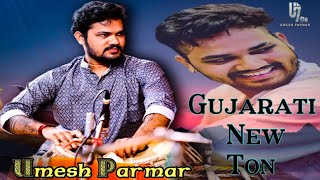 Gujarati ￼ ￼New Ton  🔥 || Umesh Parmar || Devayat Khavad || Lock Dayro