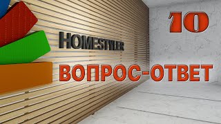 Занятие №10 "Вопрос-Ответ". Homestyler. Поехали!