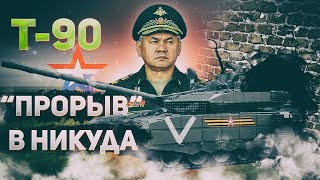 Танк Т-90М - 