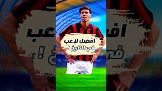 لولا الاصابة كان هيكون افضل مهاجم في التاريخ! #احمد_عبدالسلام_رياضة #vanBasten #كرة_القدم #sports