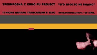 Тренируемся с Kung Fu Project “Его просто не видно” 🍗