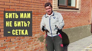 Сетка в штукатурке. Когда она нужна.