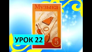 Уроки музыки. 5 класс. Урок 22. "Музыкальные традиции народов Европы"