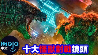 【電影】盤點「十大怪獸對戰鏡頭」