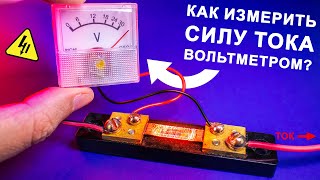 Что такое ШУНТ? Рассказываем как измеряют СИЛУ ТОКА. Понятное объяснение!