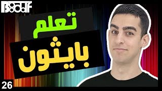 تعلم البرمجة بلغة بايثون - assert شرح - 26