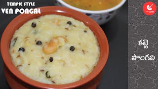 PONGAL | Ven Pongal | Dussehra Special |కట్టెపొంగలి |South indian special Ghee Khichidi |Navaratrulu