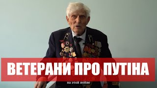 "Люська, ти придурошна?!": 100-річні ветерани і свідки Другої Світової напалмом про путіна і рсню