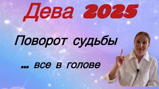 🔴 Дева 2025 🔴 Поворот судьбы…. все в голове…. Розанна Княжанская