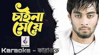 Chaina Meye | চাইনা মেয়ে | Karaoke | কারাওকে | হৃদয় খান | Hridoy Khan | Only Music