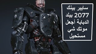 سايبر بينك 2077 بيلد الدبابة المدمرة يجعل موتك شي مستحيل Cyberpunk 2077