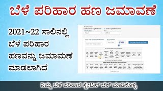 bele hani parihara payment karnataka / bele parihara payment karnataka 2022