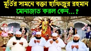 দূর্গাপূজায় বক্তা হাফিজুর রহমানের মোনাজাত ভাইরাল....👅 চরমোনাইরা এ কি শুরু করল...🤭🧐