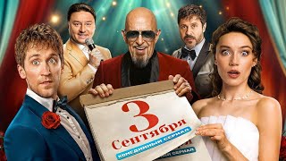 Третье сентября: ВСЕ СЕРИИ ПОДРЯД | Премьера