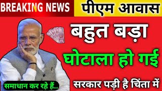 😭Pm Awas Yojana बहुत बड़ा घोटाला सरकार पड़ी चिंता में | Pm Awas Yojana Bad News| Bad News Pm Awas