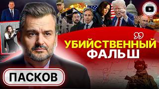 🔪Славян РАСКРОМСАЛИ! План ВТОРИЧНОГО ОДИЧАНИЯ: Украина на пути СОМАЛИ - Пасков. Ухо-горло-нос Камалы