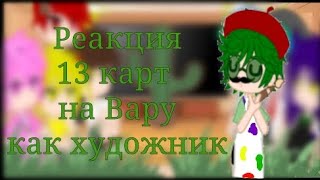 Реакция 13 карт на Вару как художник.#13_карт #гачаклуб