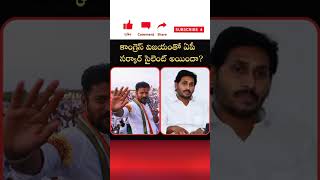 కాంగ్రెస్ విజయంతో ఏపీ సర్కార్ సైలెంట్ అయిందా? #shorts