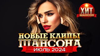 Новые Клипы Шансона Июль 2024