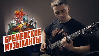 Ничего на свете лучше нету / Песня бременских музыкантов (метал кавер)