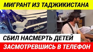 В Москве Мигрант сбил двух детей насмерть , проехав на красный свет