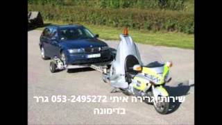 שירותי גרירה איתי 053-2495272 גרר בדימונה