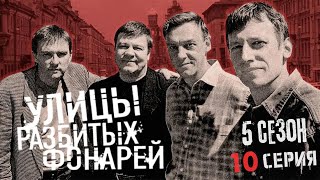 ТАЙНА БЕЛОГО КАРЛИКА!!! УЛИЦЫ РАЗБИТЫХ ФОНАРЕЙ | 5 СЕЗОН 10 СЕРИЯ | "Белый карлик"